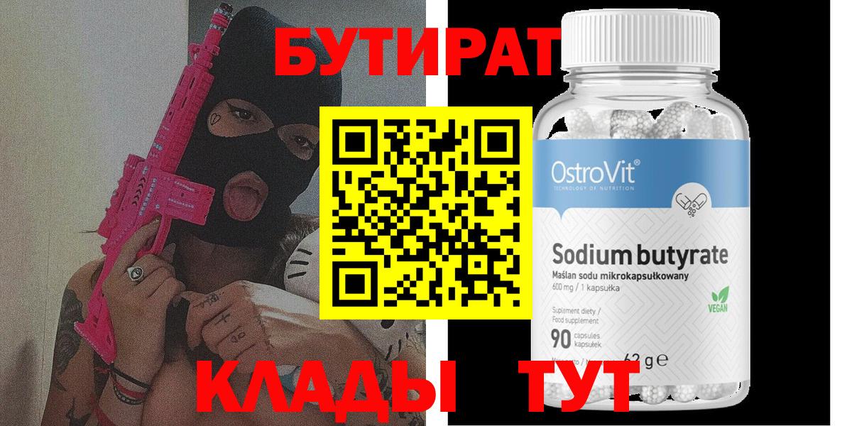 Бутират Butirat Нефтеюганск